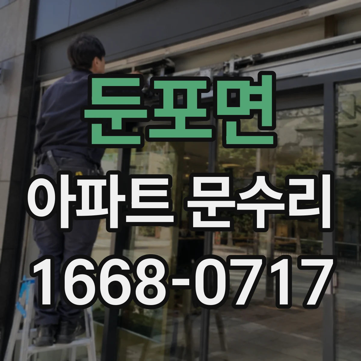 둔포면 아파트 문수리