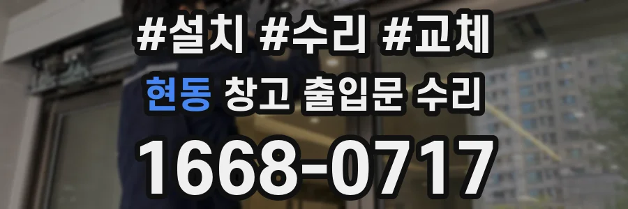 현동 창고 출입문 수리