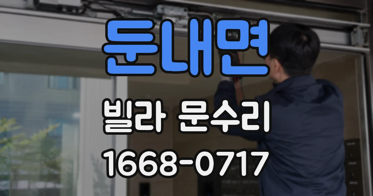 둔내면 빌라 문수리