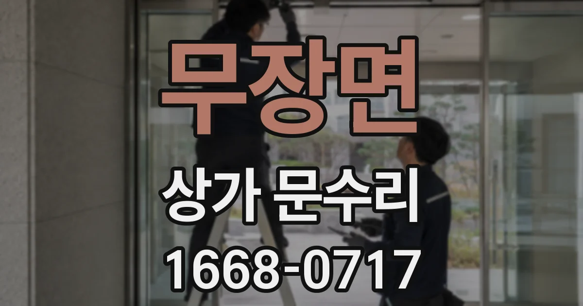 무장면 상가 문수리