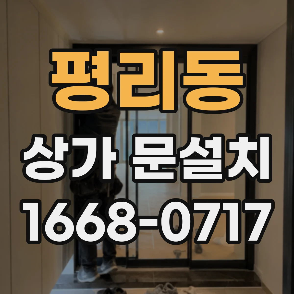 평리동 상가 문설치