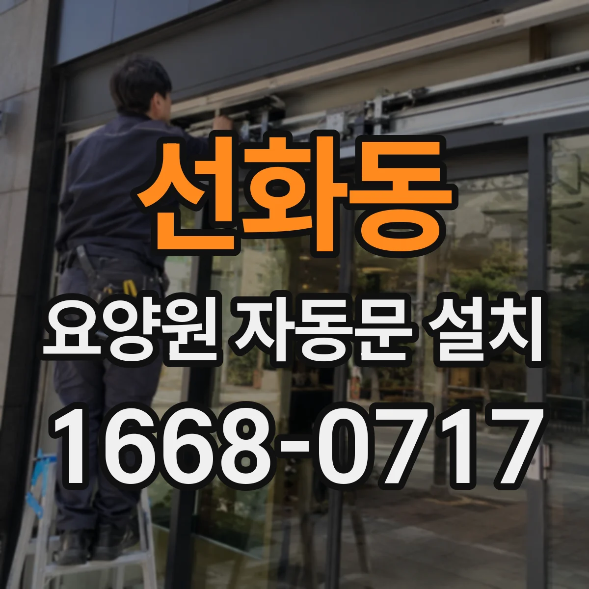 선화동 요양원 자동문 설치