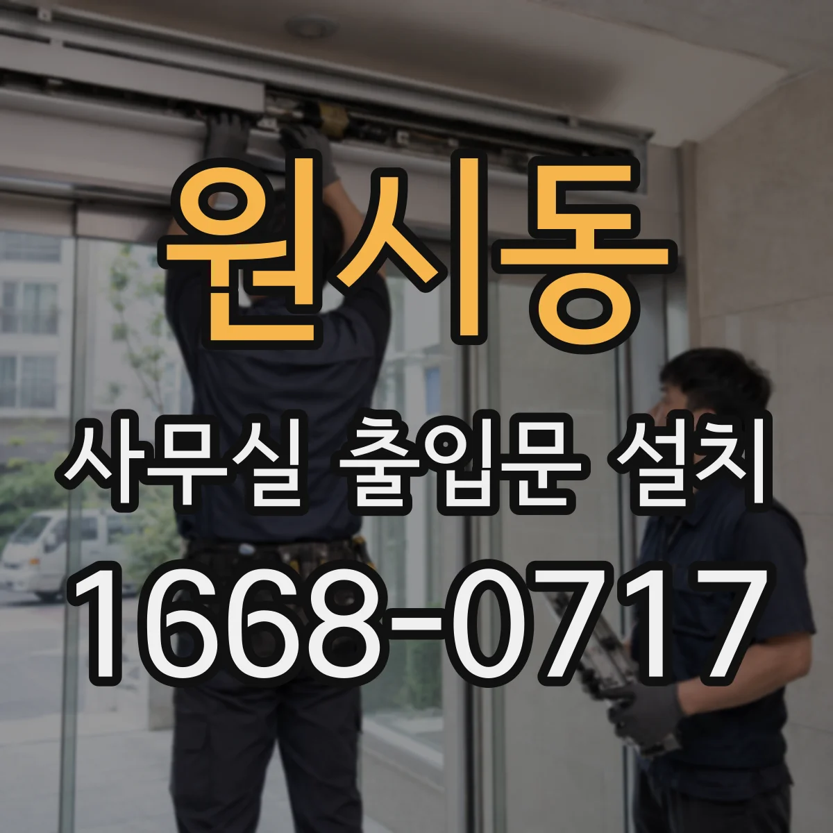 원시동 사무실 출입문 설치