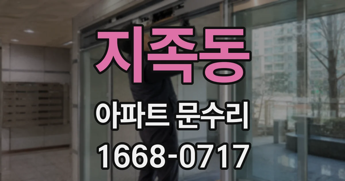 지족동 아파트 문수리