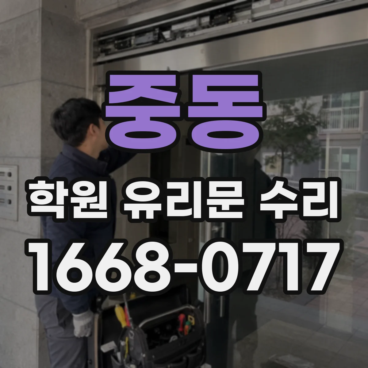 중동 학원 유리문 수리