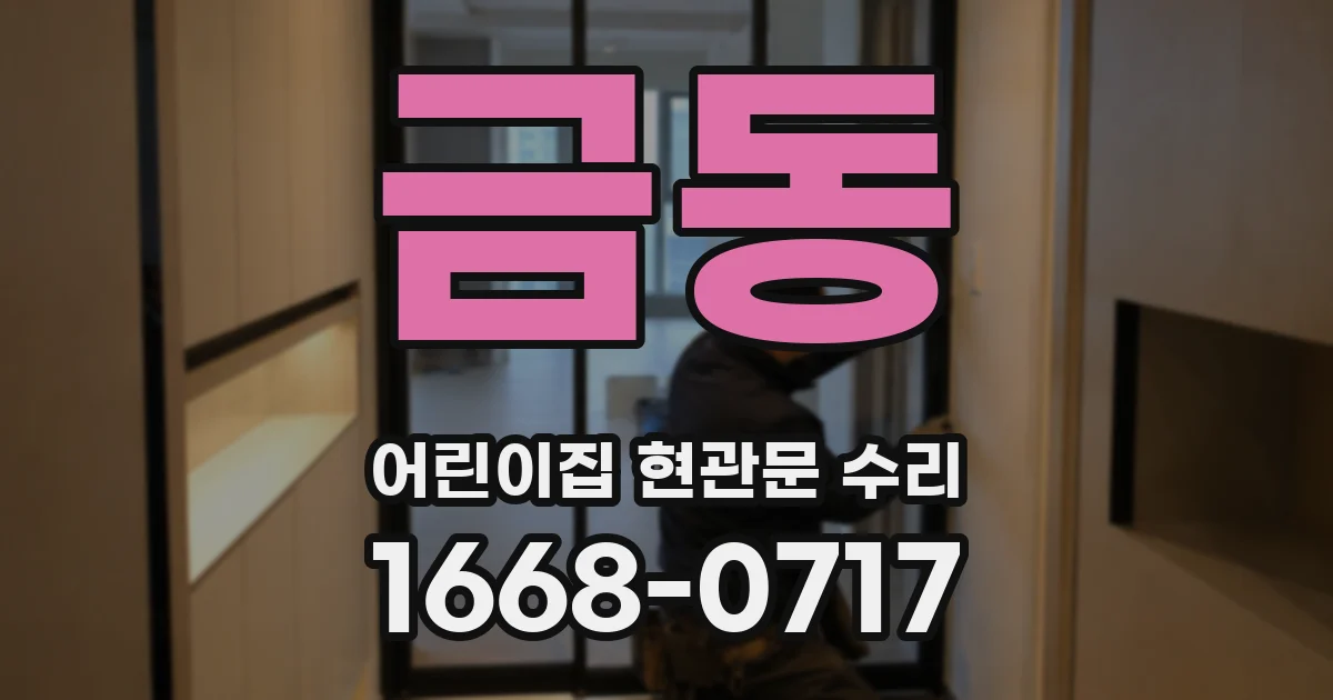 금동 어린이집 현관문 수리