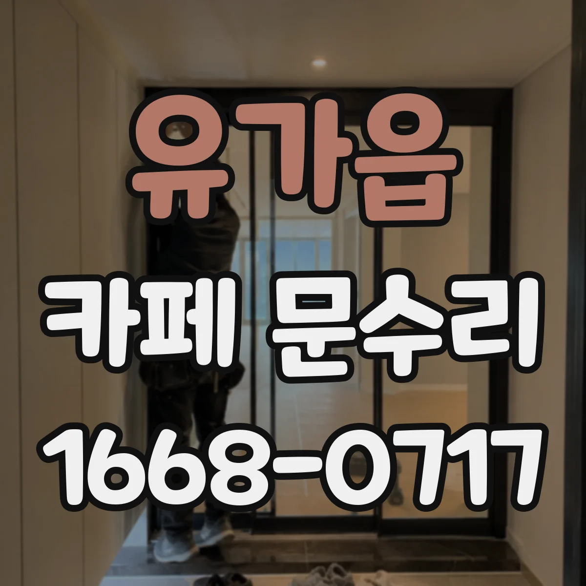 유가읍 카페 문수리