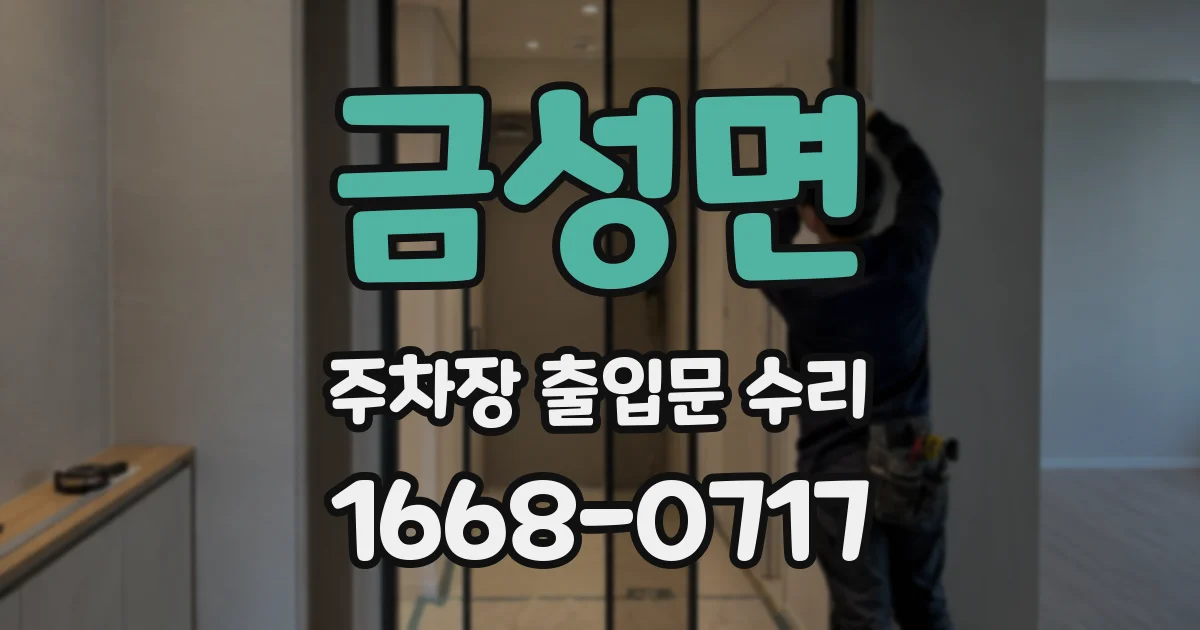 금성면 주차장 출입문 수리