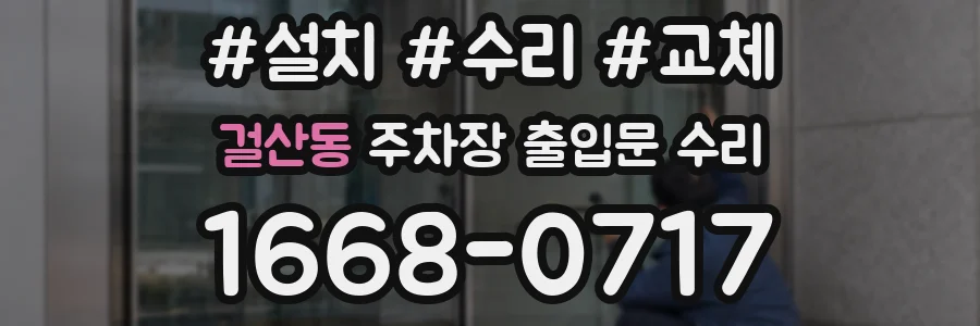 걸산동 주차장 출입문 수리