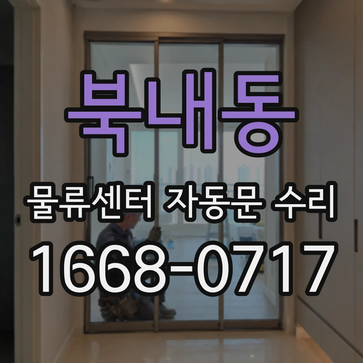 북내동 물류센터 자동문 수리