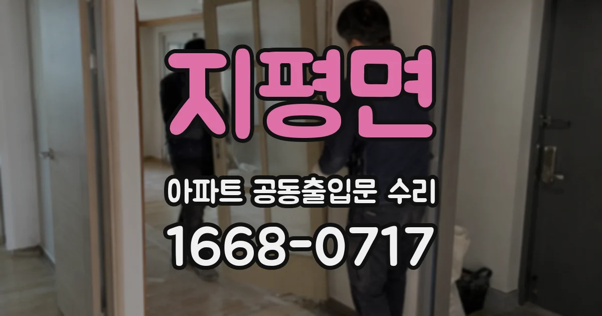 지평면 아파트 공동출입문 수리