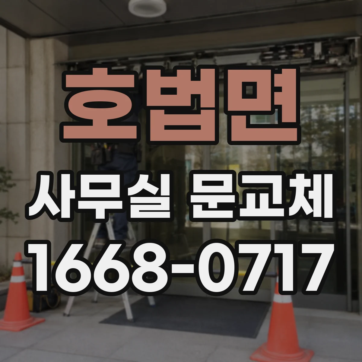 호법면 사무실 문교체
