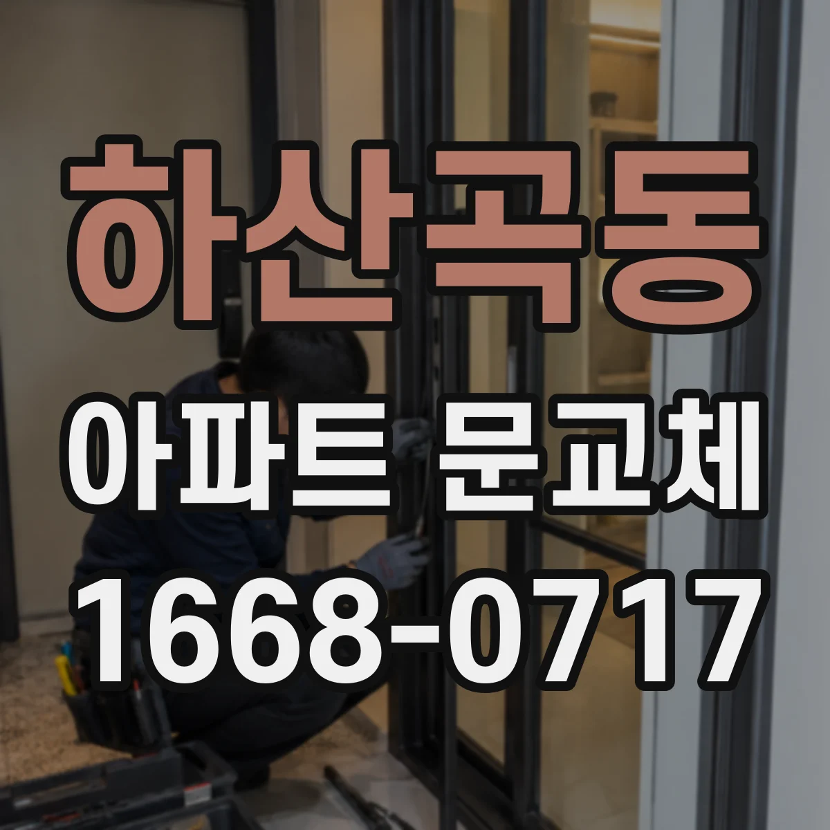 하산곡동 아파트 문교체