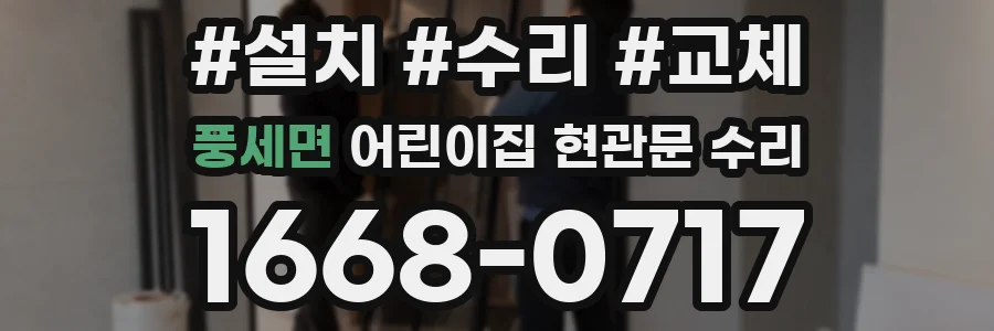 풍세면 어린이집 현관문 수리