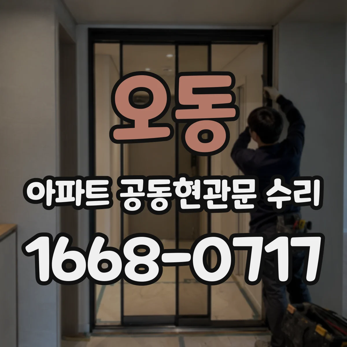 오동 아파트 공동현관문 수리