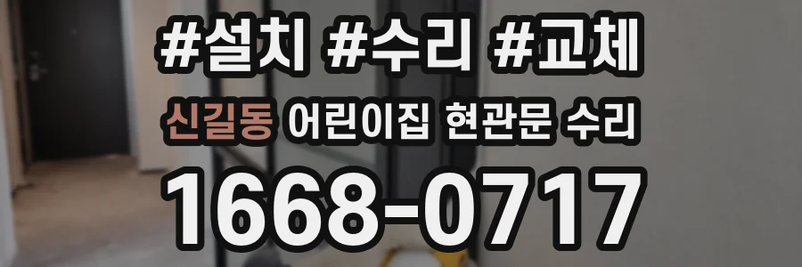신길동 어린이집 현관문 수리