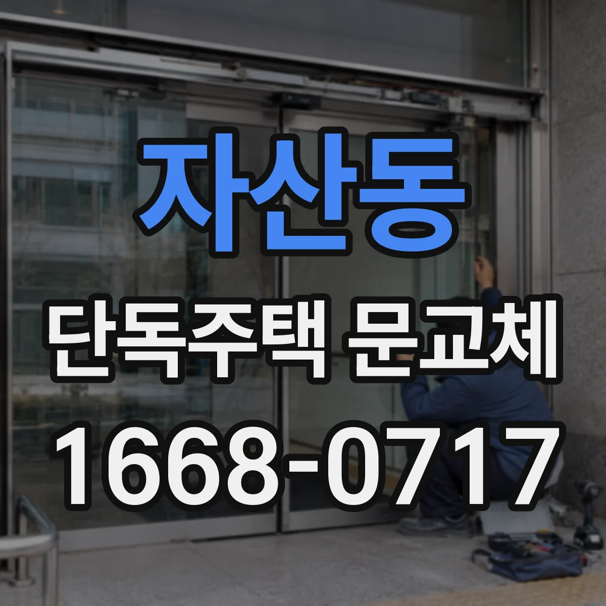 자산동 단독주택 문교체