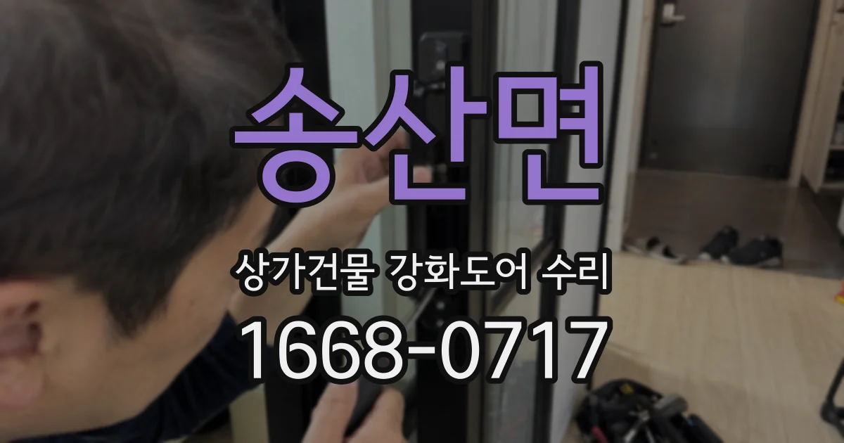 송산면 상가건물 강화도어 수리