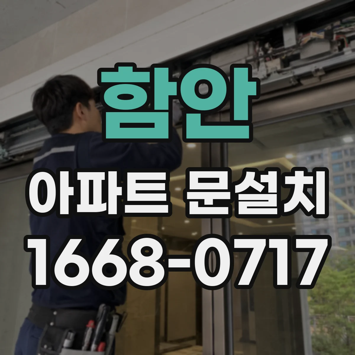함안 아파트 문설치 현관문 개폐 방향과 도어 사이즈 확인