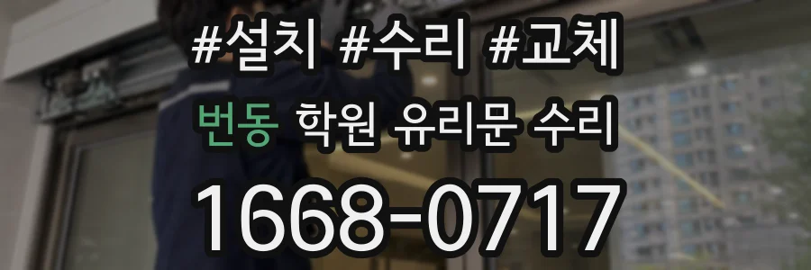 번동 학원 유리문 수리