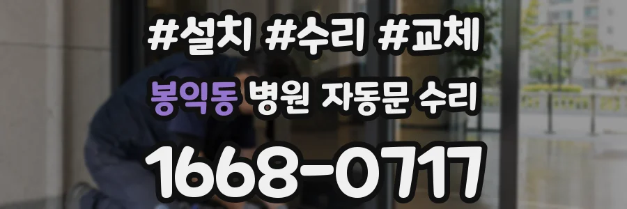 봉익동 병원 자동문 수리