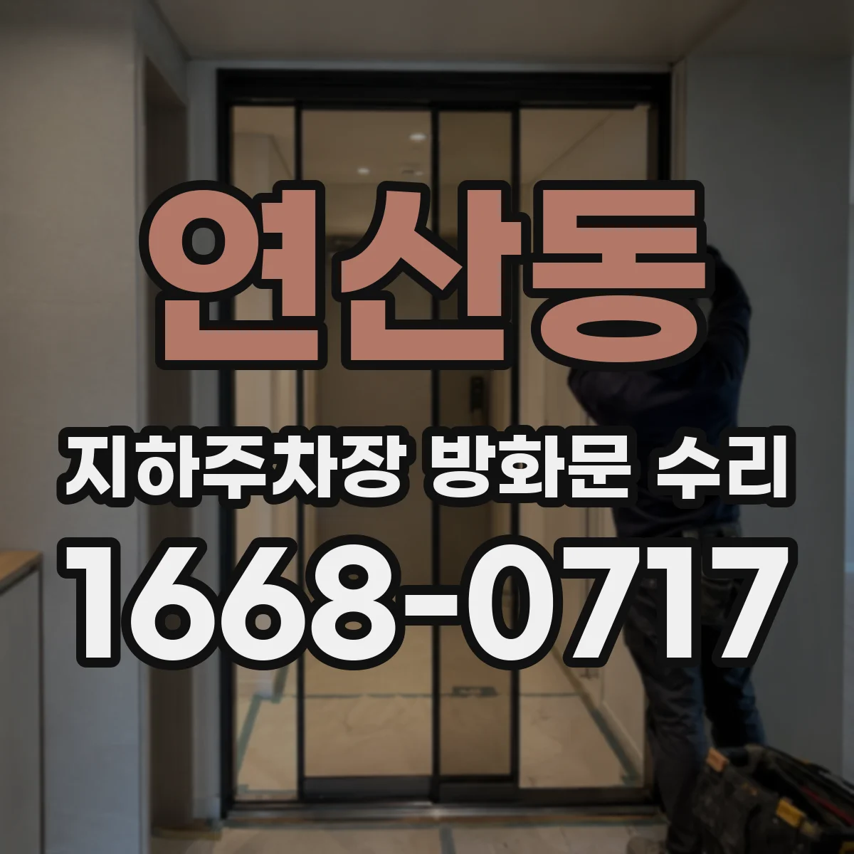 연산동 지하주차장 방화문 수리