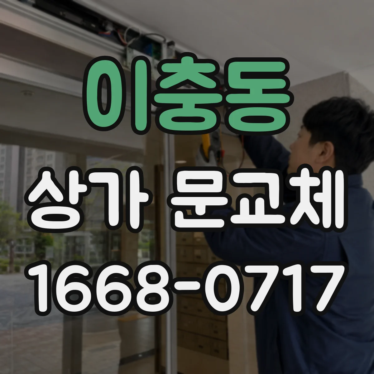 이충동 상가 문교체