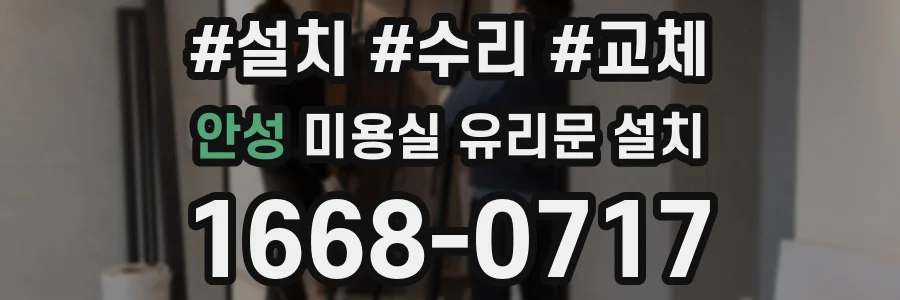 안성 미용실 유리문 설치