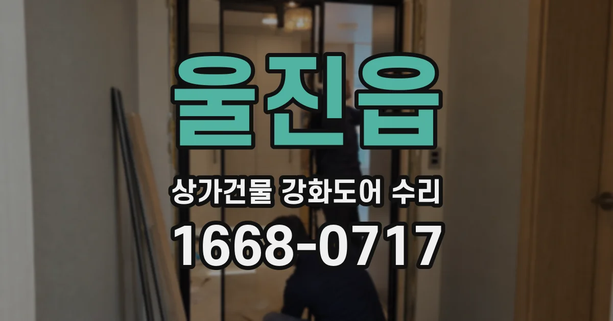 울진읍 상가건물 강화도어 수리