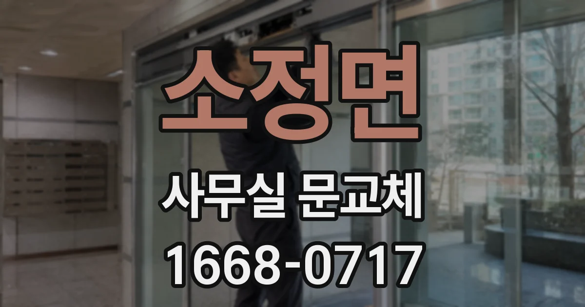소정면 사무실 문교체