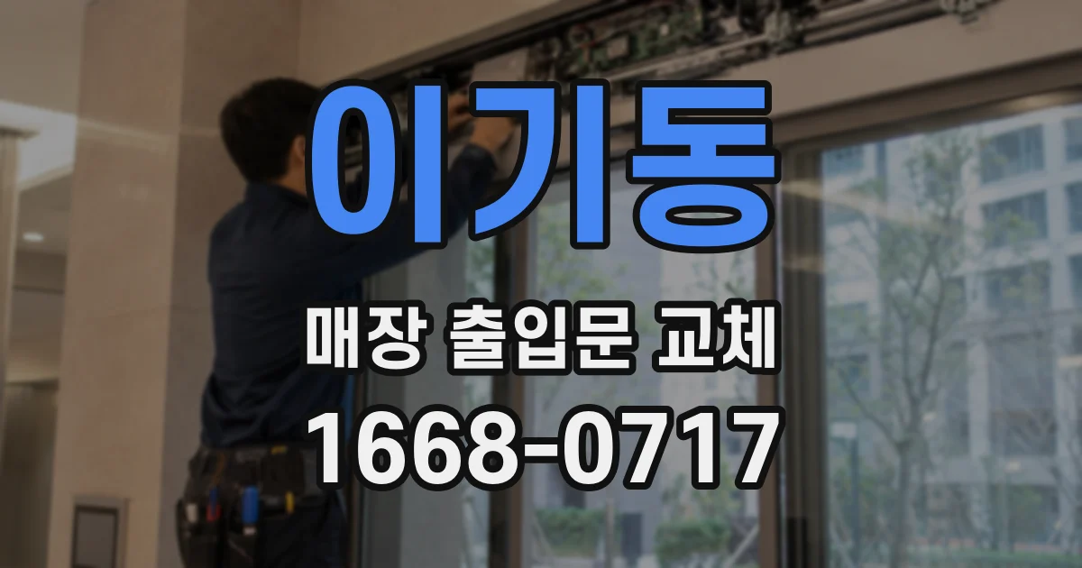 이기동 매장 출입문 교체