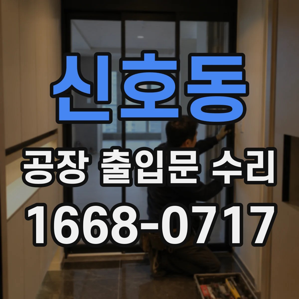 신호동 공장 출입문 수리