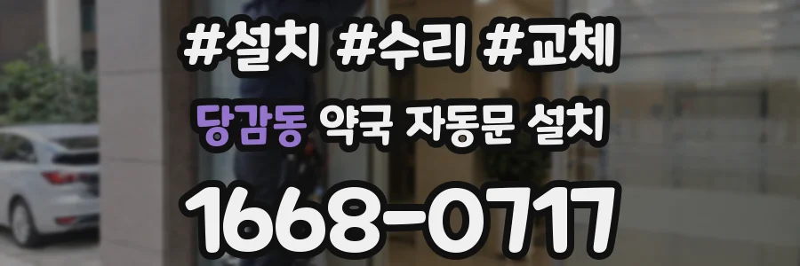 당감동 약국 자동문 설치