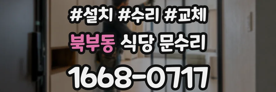 북부동 식당 문수리