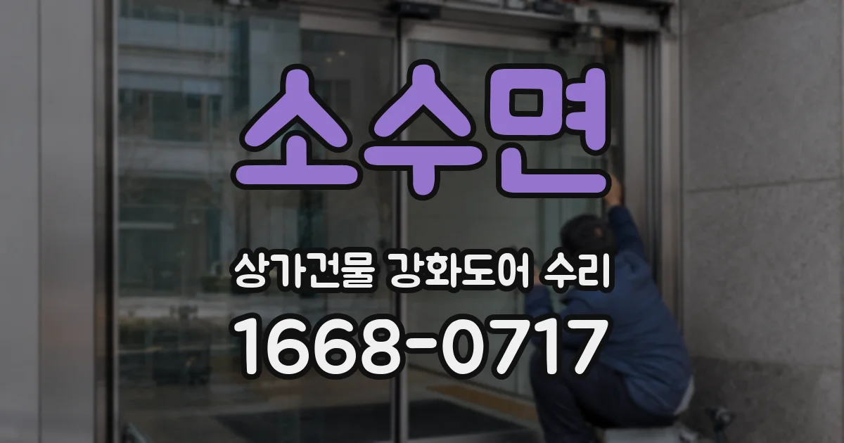 소수면 상가건물 강화도어 수리