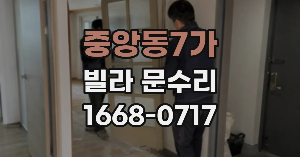 중앙동7가 빌라 문수리