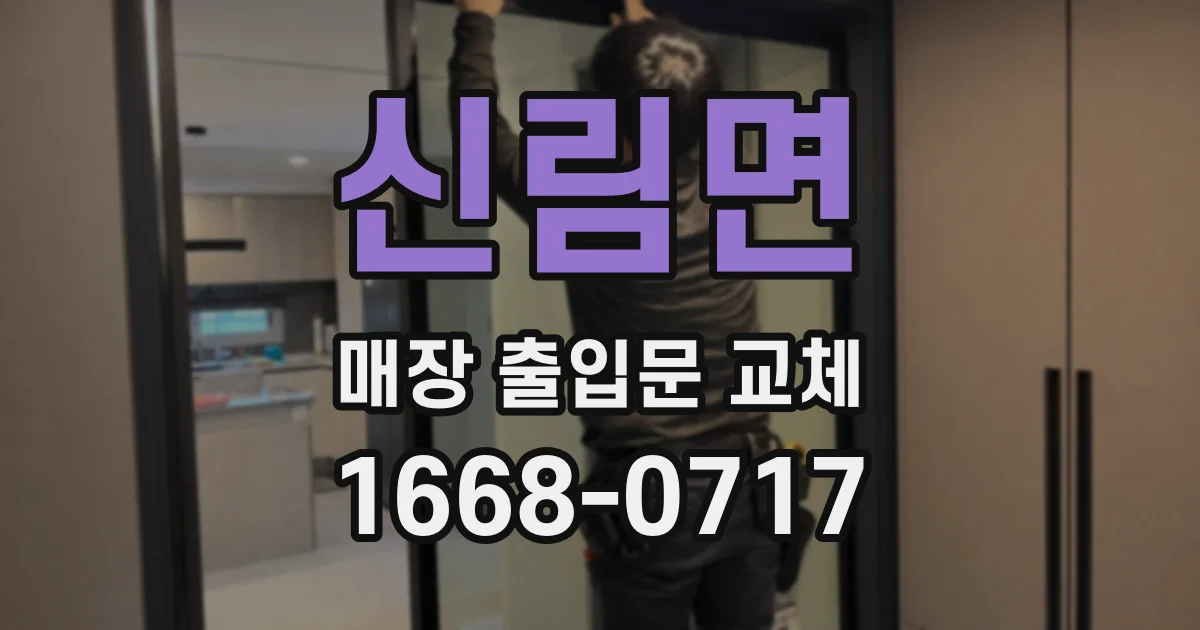 신림면 매장 출입문 교체