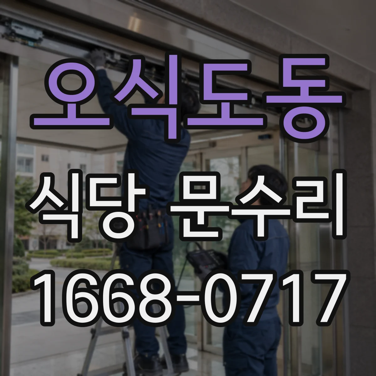 오식도동 식당 문수리