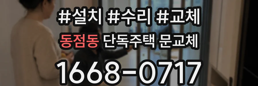 동점동 단독주택 문교체
