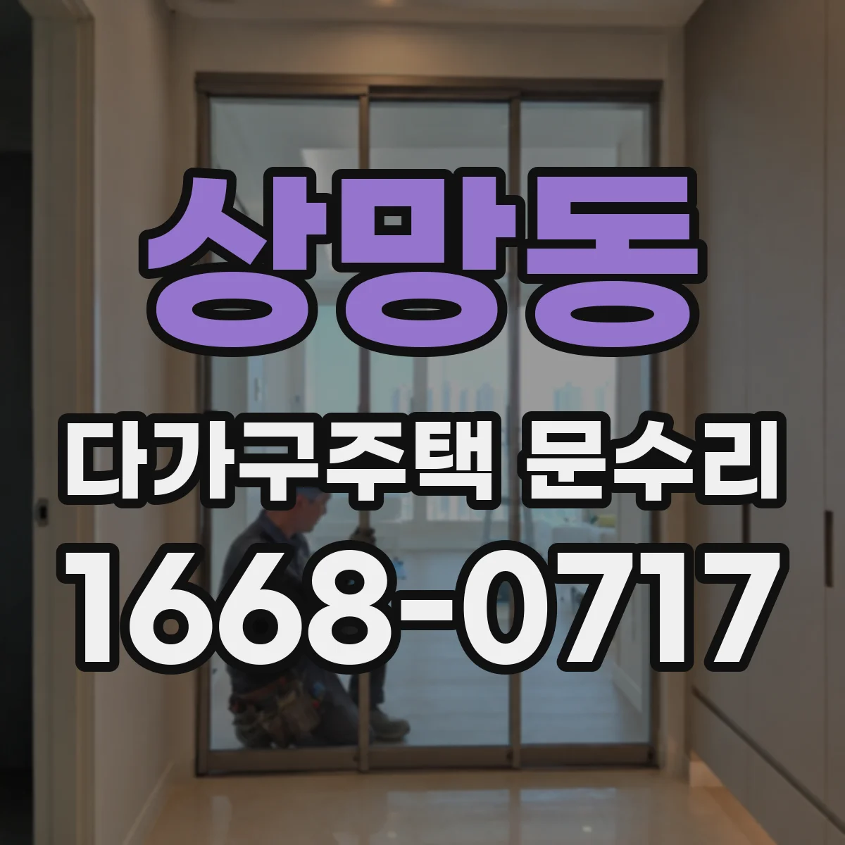 상망동 다가구주택 문수리