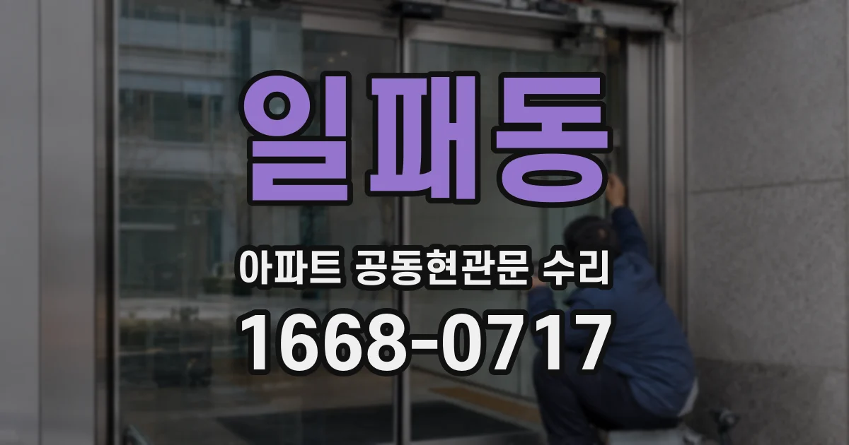 일패동 아파트 공동현관문 수리