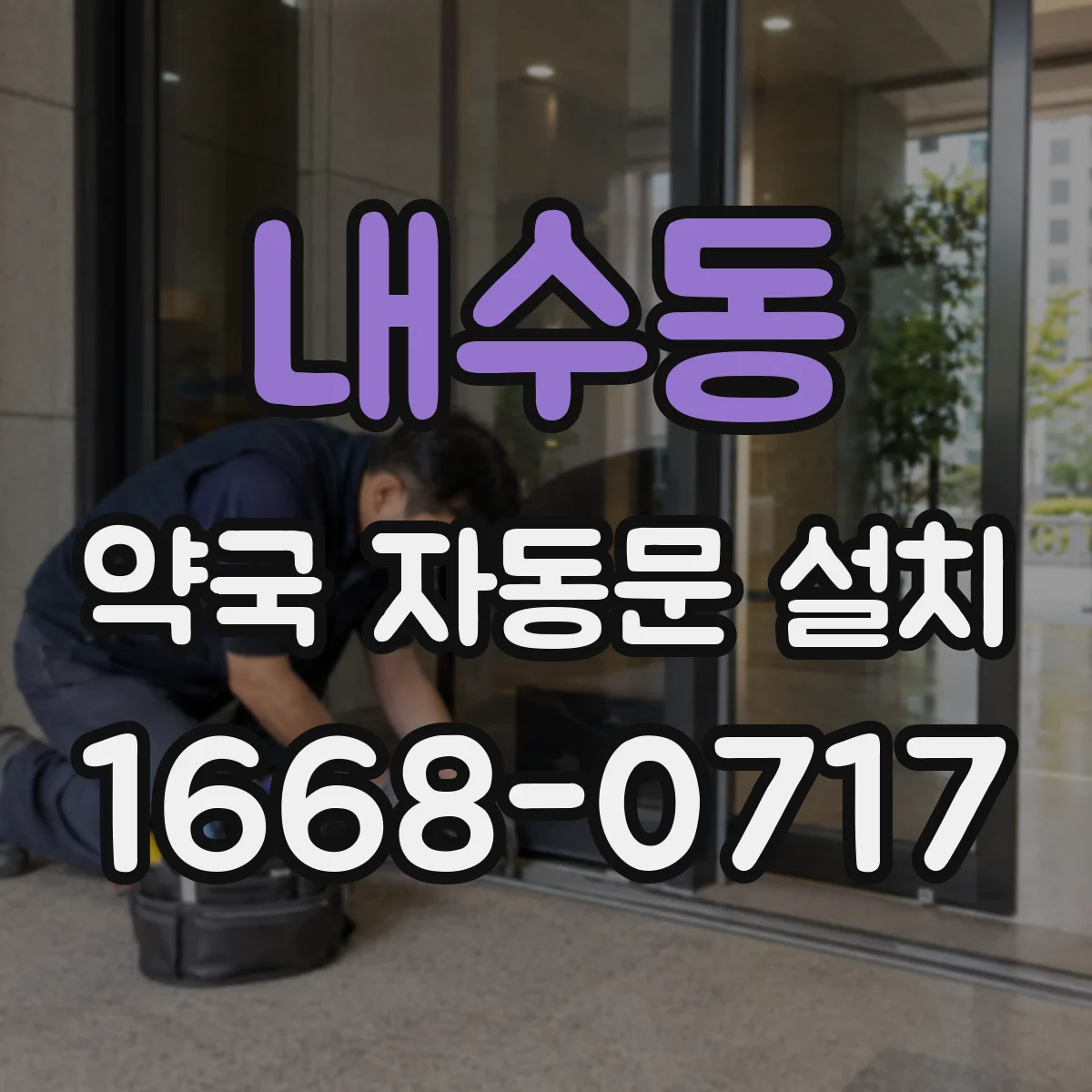 내수동 약국 자동문 설치