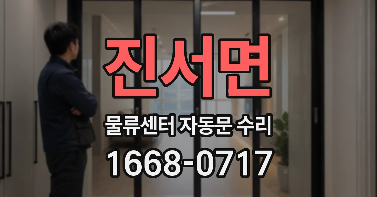 진서면 물류센터 자동문 수리
