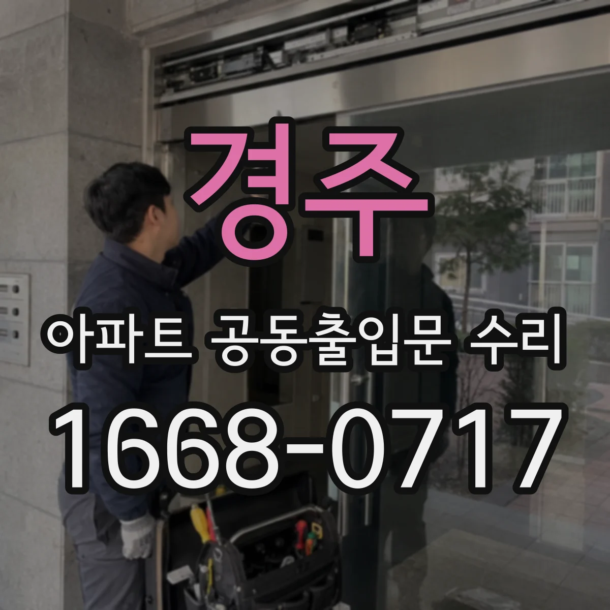 경주 아파트 공동출입문 수리 견적에 포함되지 않는 전기·배선 보수 범위