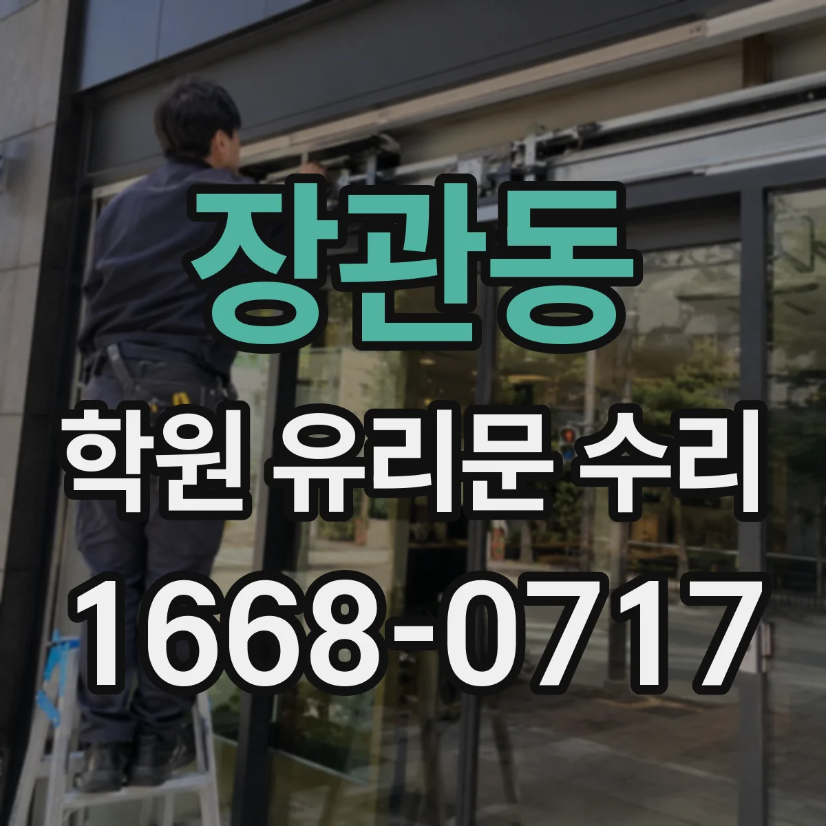 장관동 학원 유리문 수리