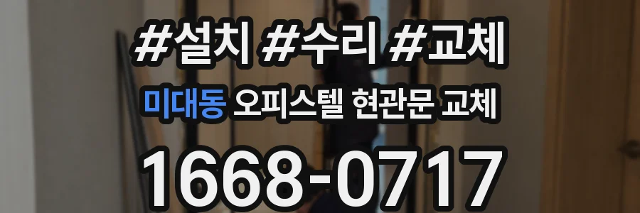 미대동 오피스텔 현관문 교체