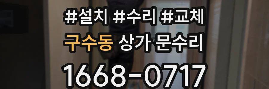 구수동 상가 문수리