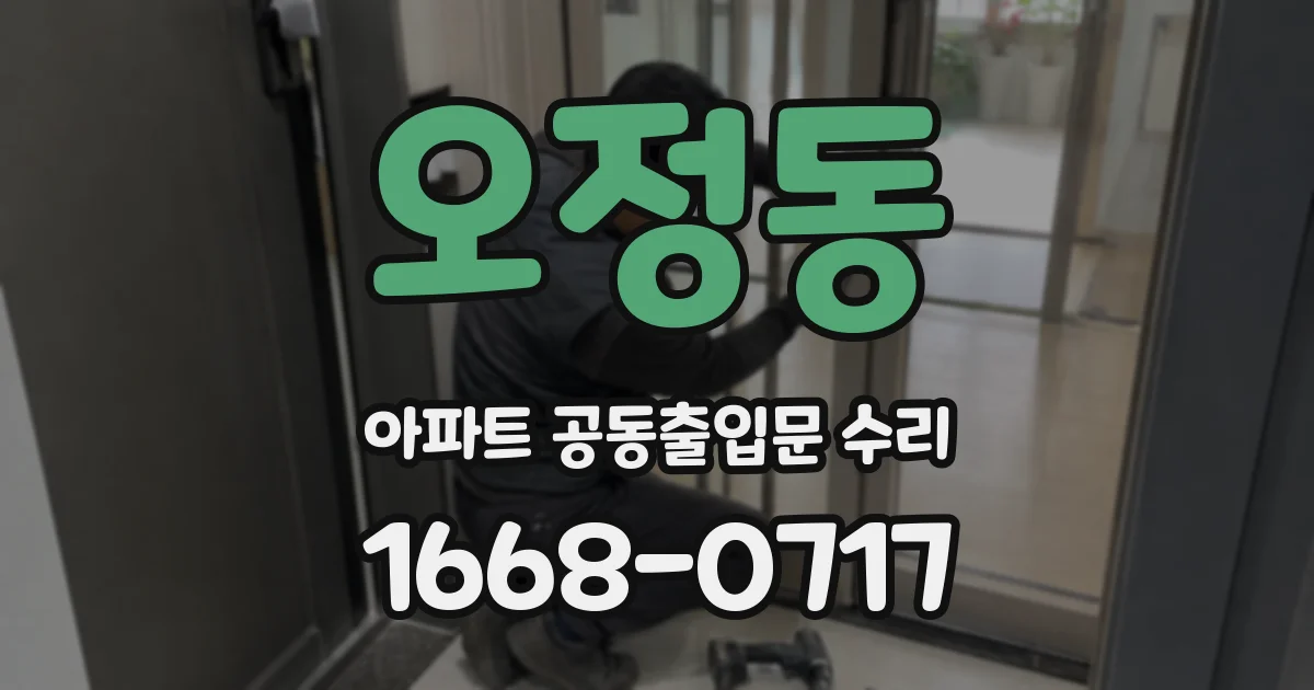 오정동 아파트 공동출입문 수리
