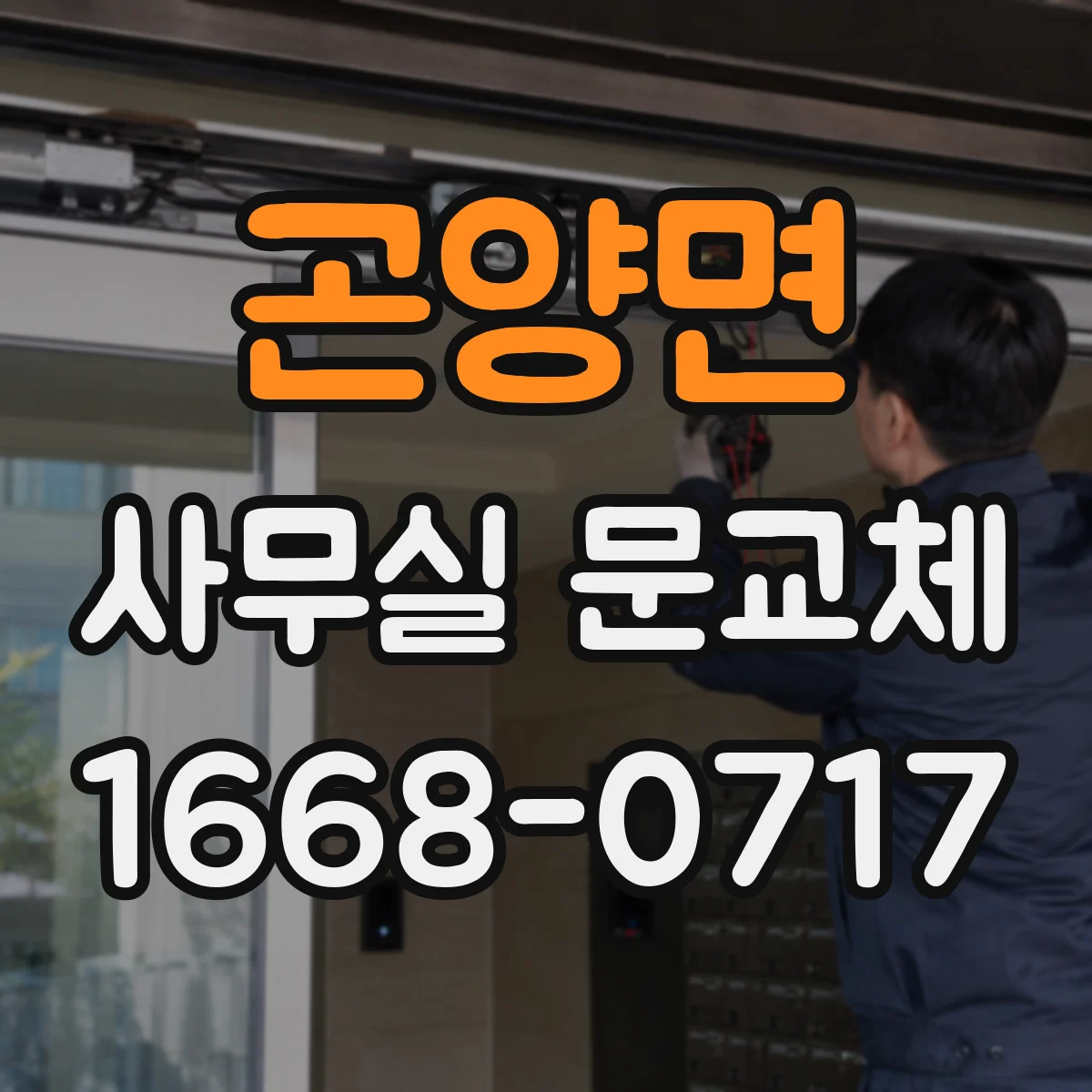 곤양면 사무실 문교체