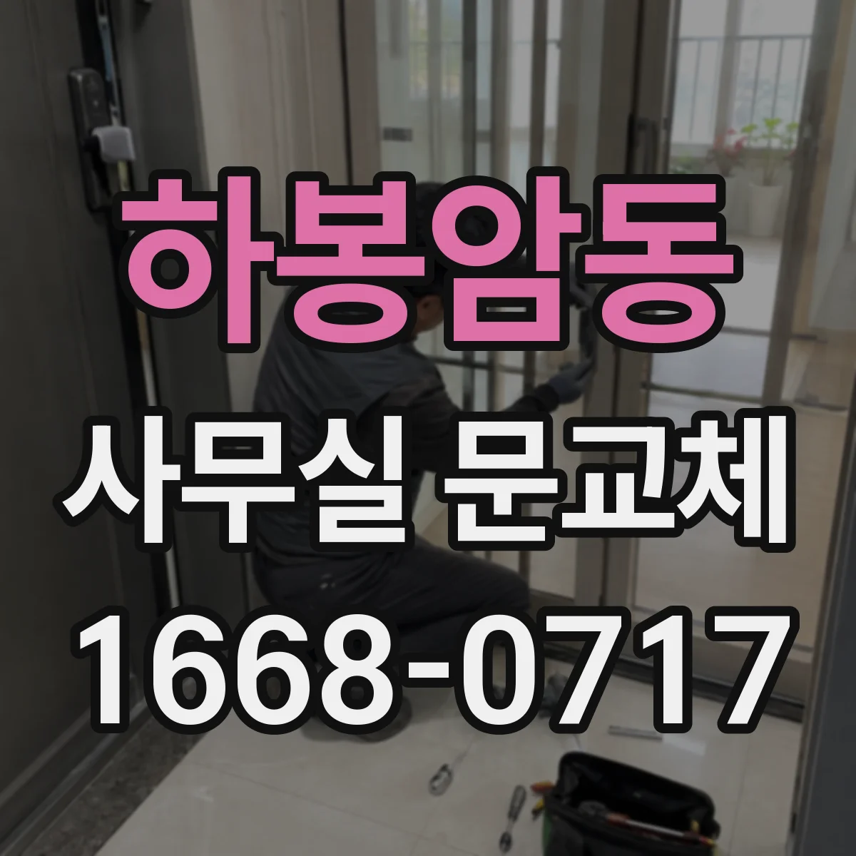 하봉암동 사무실 문교체